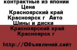 контрактные из японии  › Цена ­ 18 000 - Красноярский край, Красноярск г. Авто » Шины и диски   . Красноярский край,Красноярск г.